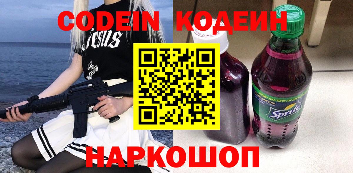 Кодеиновый сироп Lean напиток Lean (лин)  Кодеин Purple Drank  Отрадный  Вход с VPN 